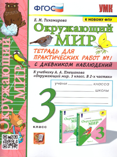 Окружающий мир 3 класс. Тетрадь для практических работ с дневником наблюдений. Часть 1. ФГОС (к новому ФПУ)