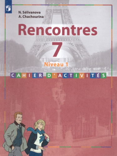 Французский язык 1-й год обучения. Сборник упражнений (в комплекте с аудиокурсом)