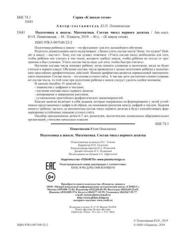Математика. Состав чисел первого десятка. Тетрадь. Подготовка к школе