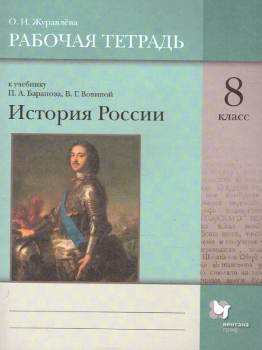 История России 8 класс . Рабочая тетрадь