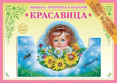 Книжка-открытка в подарок. Сделай сам. "Красавица"