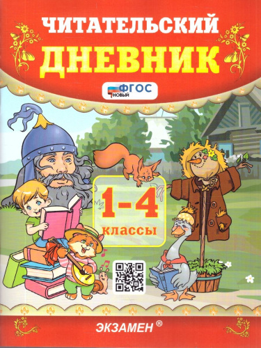 Чтение 1-4 классы. Читательский дневник. ФГОС Новый