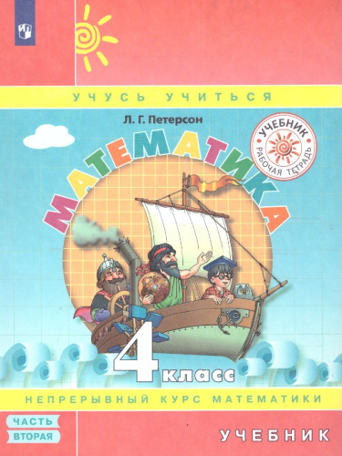 Математика 4 класс. Учебник в 3-х частях. Часть 2