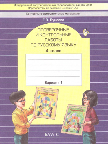 Русский язык 4 класс. Проверочные и контрольные работы. В 2-х вариантах. Вариант 1. ФГОС