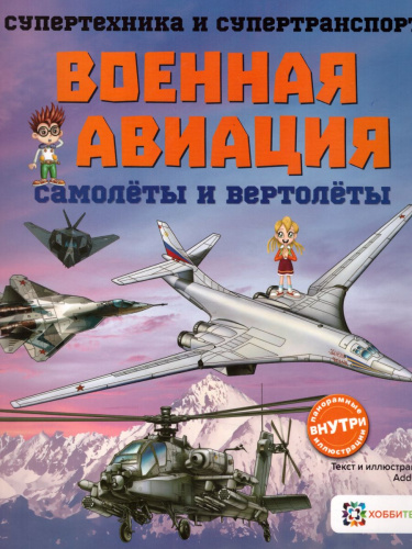 Военная авиация Самолёты и вертолёты