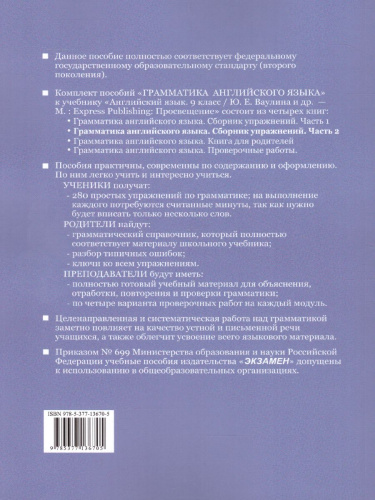 Грамматика Английского языка 9 класс. Сборник упражнений. Часть 2. ФГОС