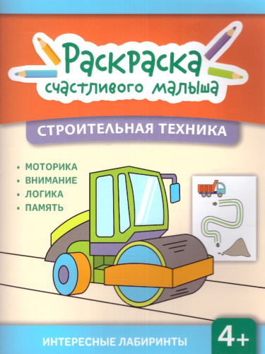 Книга-раскраска. Строительная техника