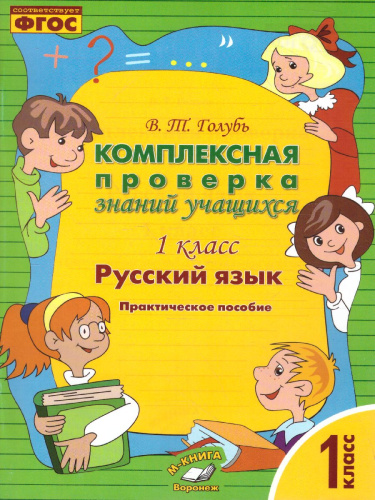 Русский язык 1 класс. Комплексная проверка знаний учащихся