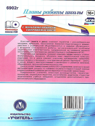 План взаимодействия образов. организации и родителей обуч-ся + CD