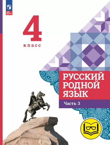 Русский родной язык. 4 класс. Учебное пособие. В 3-х частях. Часть 3 (для слабовидящих обучающихся)