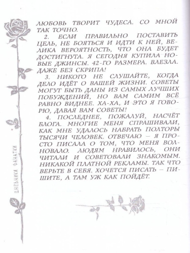 Дневники фанатки