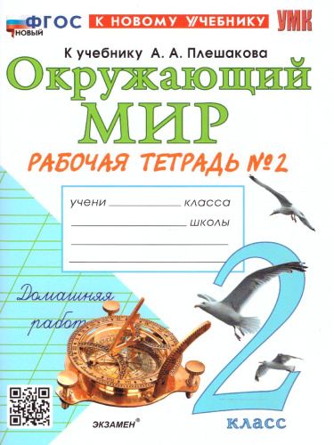 Окружающий мир 2 класс. Рабочая тетрадь. Часть 2 (к новому учебнику). ФГОС