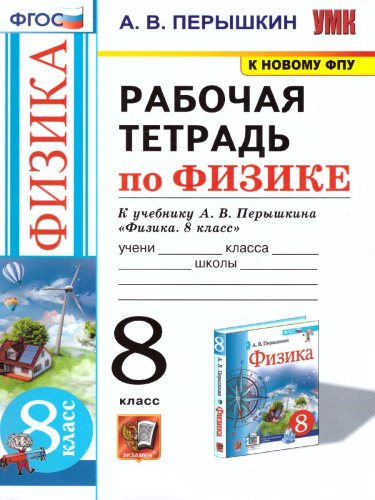 Физика 8 класс. Рабочая тетрадь. ФГОС