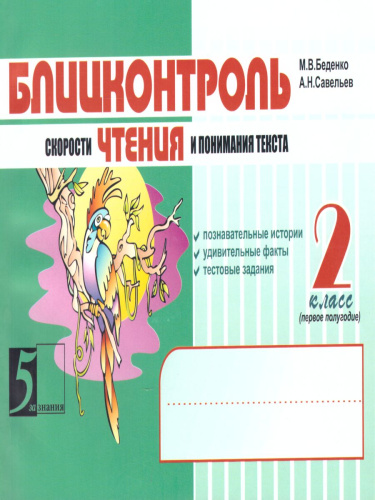 Блицконтроль чтения и понимания текста 2 класс. Часть 1 А5