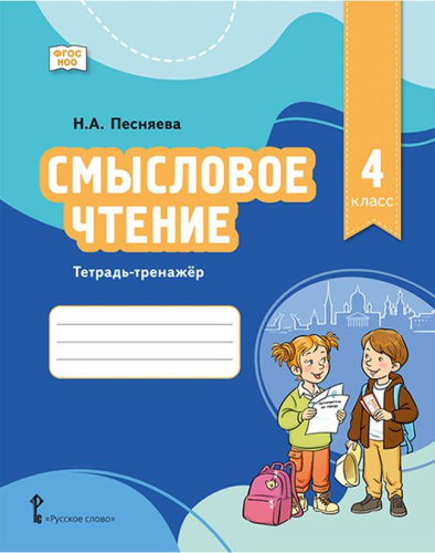 Смысловое чтение. Тетрадь-тренажер для 4 класса