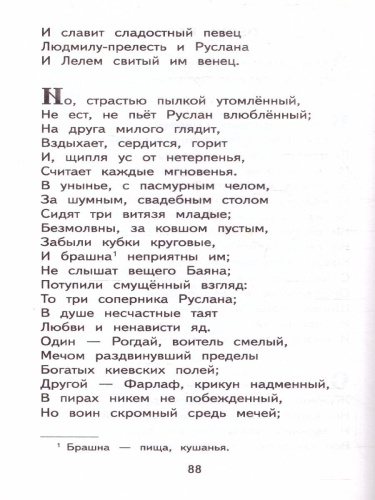 Пушкин А.С. Сказки. Руслан и Людмила /Классика для школьников