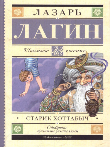 Старик Хоттабыч. Школьное чтение