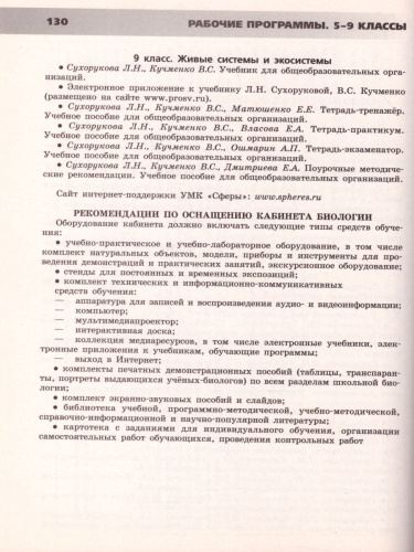 Биология 5-11 класс. Сборник примерных рабочих программ. УМК "Сферы"