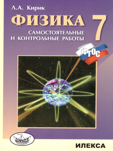 Физика 7 класс. Разноуровневые самостоятельные и контрольные работы. Новый стандарт. ФГОС