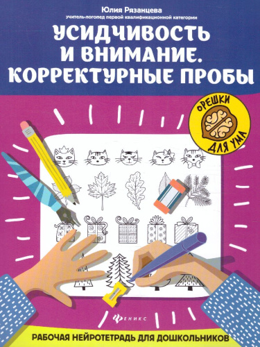 Усидчивость и внимание. Корректурные пробы:рабочая нейротетрадь для дошкольников