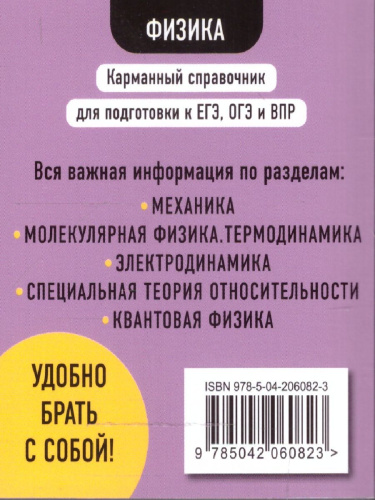 Физика. Карманный справочник для подготовки к ЕГЭ, ОГЭ и ВПР