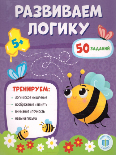 Обучающий блокнот. Развиваем логику