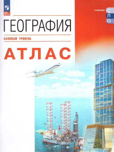 Атлас География. Учебное пособие для СПО