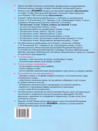 Литературное чтение 2 класс. Тетрадь учебных достижений. К учебнику Л.Ф. Климановой, В.Г. Горецкого. ФГОС