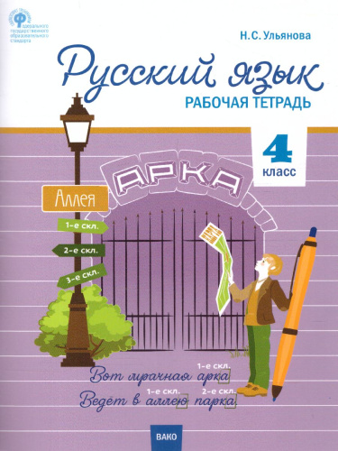 Русский язык 4 класс. Рабочая тетрадь к УМК Канакиной, Горецкого (Школа России). ФГОС