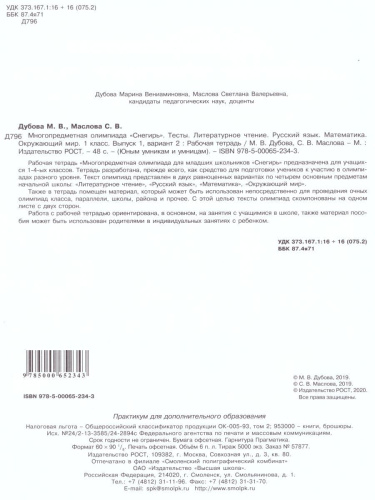 Многопредметная олимпиада "Снегирь" 1 класс. Рабочая тетрадь. Выпуск 1. Вариант 1, 2. Тесты