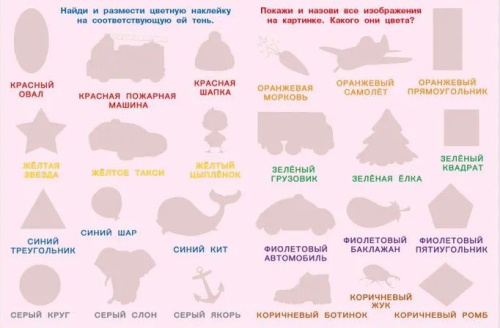 Обучающие многоразовые наклейки. Цвета и формы