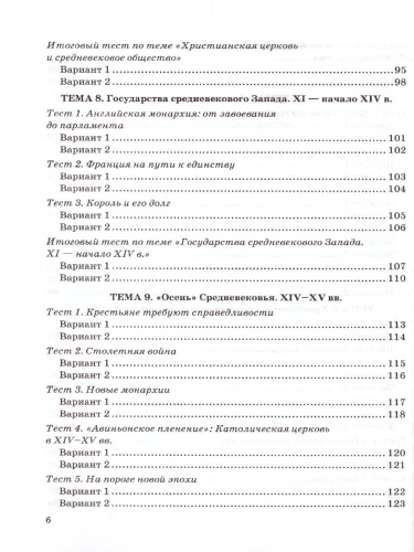 История Средних веков 6 класс. Тесты. ФГОС