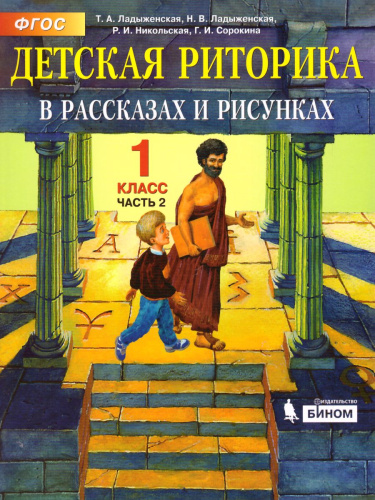 Детская риторика в рассказах и рисунках 1 класс. Учебник. Комплект в 2-х частях