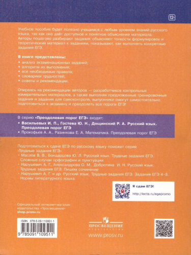 Русский язык. Преодолевая порог ЕГЭ. ФГОС