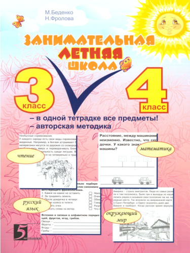 Занимательная летняя школа 3-4 класс (4 предмета на одном развороте)