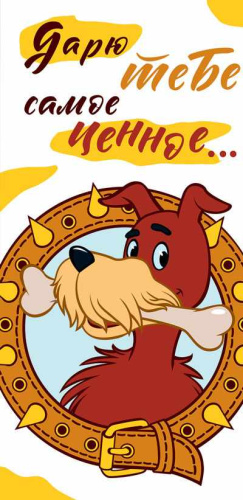 Конверт для денег Дарю тебе самое ценное! Вертикальный (из мульт. Котенок по имени Гав)