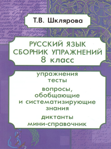 Русский язык 8 класс. Сборник упражнений