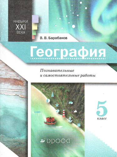 География 5 класс. Землеведение. Практические работы