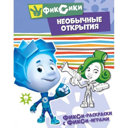 Фикси-раскраски с фикси-играми Необычные открытия Раскраска