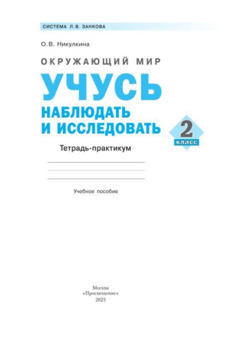 Окружающий мир 2 класс. Учусь наблюдать и исследовать. Тетрадь-практикум
