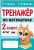 Тренажер по математике 2 класс