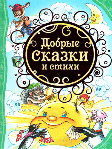 Добрые сказки и стихи