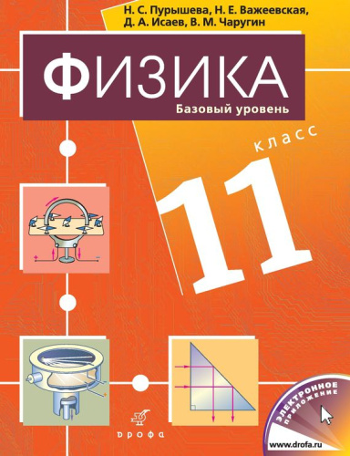 Физика 11 класс. Базовый уровень. Учебник