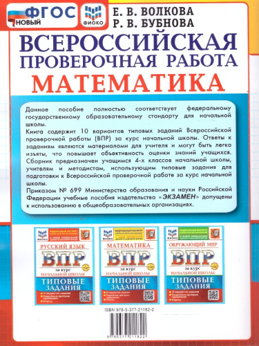 ВПР Математика за курс начальной школы. Типовые задания. 10 вариантов. ФИОКО. ФГОС Новый