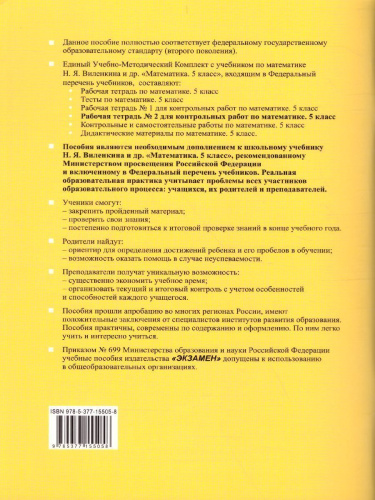 Рабочая тетраль №2 для контрольных работ по Математике 5 класс. К учебнику Н.Я. Виленкина. ФГОС