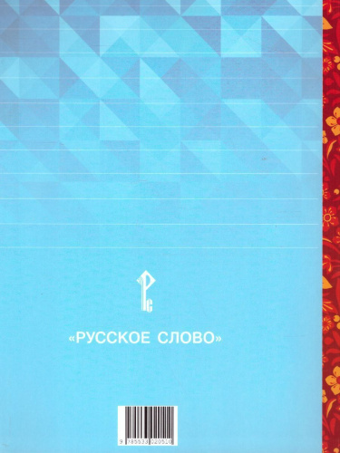Литературное чтение на родном (русском) языке. 4 класс (в 2 частях. Часть 1).Учебник