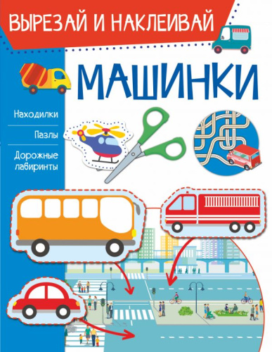 Машинки / Вырезай и наклеивай