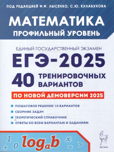 ЕГЭ-2025 Математика. Подготовка к ЕГЭ. Профильный уровень. 40 тренировочных вариантов