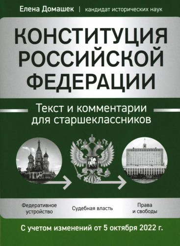 Конституция Российской Федерации: текст и комментарии для старшеклассников