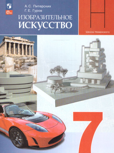 Изобразительное искусство 7 класс. Учебник (ФП2022)